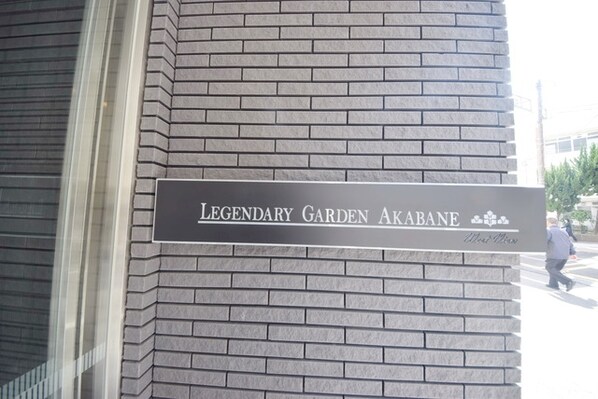 レジェンダリーガーデン赤羽ウエストビューの物件内観写真